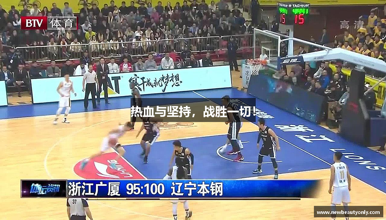 热血与坚持，战胜一切！